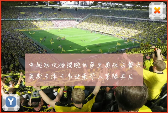 中超助攻榜揭晓纳萨里奥独占鳌头奥斯卡泽卡韦世豪等人紧随其后
