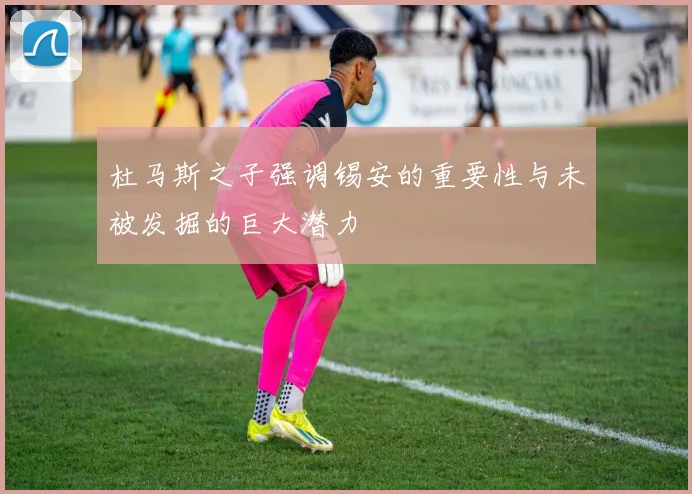 杜马斯之子强调锡安的重要性与未被发掘的巨大潜力