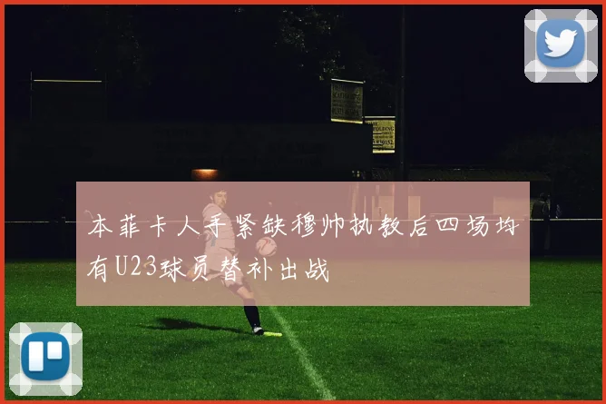 本菲卡人手紧缺穆帅执教后四场均有U23球员替补出战