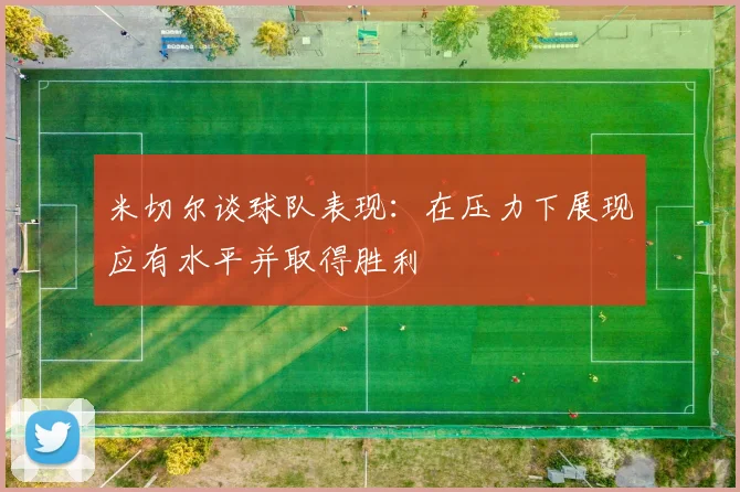 米切尔谈球队表现：在压力下展现应有水平并取得胜利