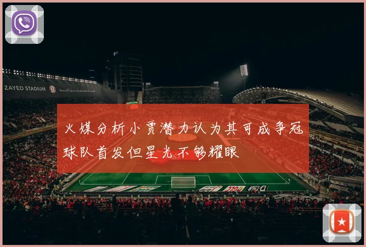 火媒分析小贾潜力认为其可成争冠球队首发但星光不够耀眼