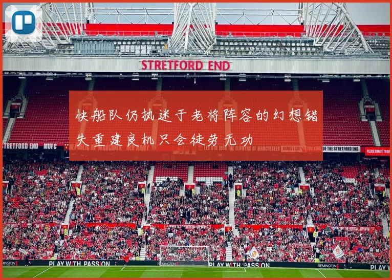 快船队仍执迷于老将阵容的幻想错失重建良机只会徒劳无功