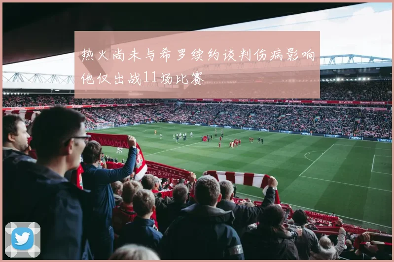 热火尚未与希罗续约谈判伤病影响他仅出战11场比赛