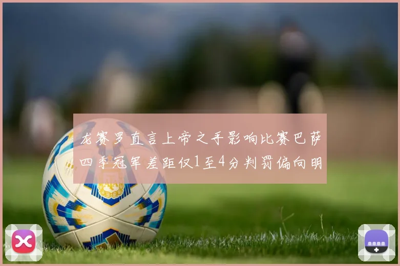 龙赛罗直言上帝之手影响比赛巴萨四季冠军差距仅1至4分判罚偏向明显