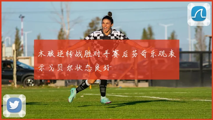 木狼逆转战胜对手赛后芬奇乐观表示戈贝尔状态良好