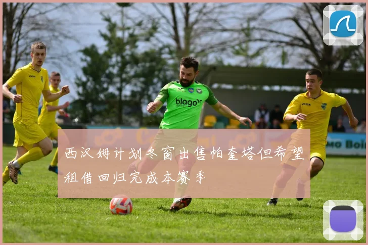 西汉姆计划冬窗出售帕奎塔但希望租借回归完成本赛季