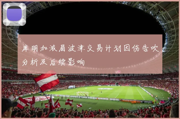 库明加浓眉波津交易计划因伤告吹分析及后续影响