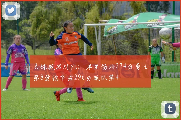 美媒数据对比：库里场均274分勇士第8爱德华兹296分狼队第4