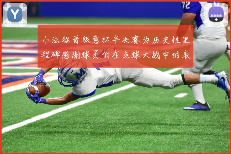小法称晋级意杯半决赛为历史性里程碑感谢球员们在点球大战中的表现